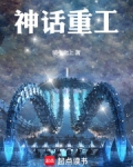 神话重工