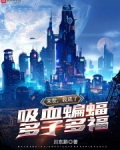 末世我成了吸血蝙蝠多子多福