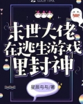 末世大佬在逃生游戏里封神百度云