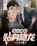 女总裁的贴身隐龙