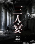 三人宴