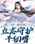 斗罗：重生雪珂，立志守护千仞雪