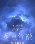 斗罗之龙凰传说下载