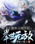 玄幻剧本:从炮灰到举世无敌