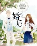 婚后观察综艺