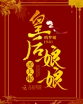 皇后娘娘又跑了小说全文免费阅读