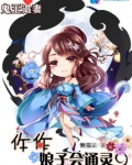 鬼王追妻:仵作娘子会通灵