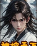 轩辕神帝