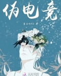 伪电竞文