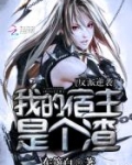 反派逆袭:我的宿主是个渣 东篱白
