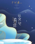 以文记流年阅读分享