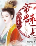 凰后有旨