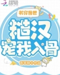 书穿兽世糙汉宠我入骨高H
