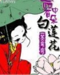 王妃是朵白莲花