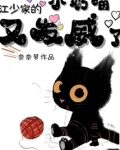 江少家的小奶喵又发威了 晋江奈奈萝