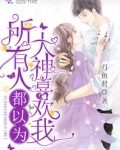 《所有人都以为我喜欢最强》