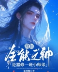 全能修仙者 小说