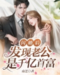 闪婚后发现老公是千亿首富总悔不当