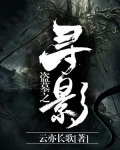 盗墓之寻影 在线播放