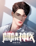 乡村麒麟神医短剧