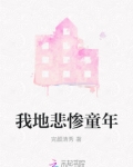 希特勒的悲惨童年