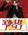 星际重生全能女神掉马了为什么停更?