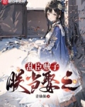 乱臣贼子朕当娶之