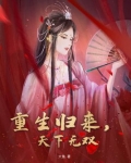重生归来丑女杀回顶流短剧