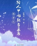 快穿之路人甲也能当主角 小说