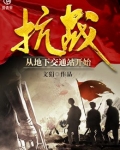 抗战从地下交通站开始