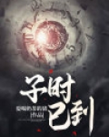 子时已到剧本杀恐怖吗