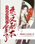 穿成恶毒女配后拿了爽文剧本