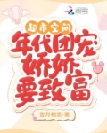 年代空间囤货