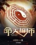 命天相师
