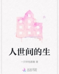 人世间的生老病死