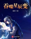 吞噬星辰变TXT下载