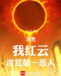 洪荒：我红云，洪荒第一恶人