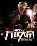 重生无敌大帝