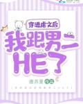 穿进虐文后我跟男二HE了