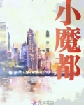 小魔都造梦