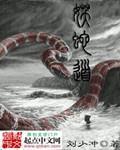 妖蛇道小说