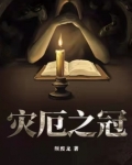 灾厄之冠TXT下载