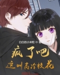 疯了吧！这叫高冷校花？