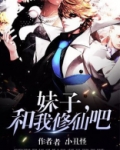 妹子我教你修仙视频