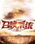 三国之召唤系统