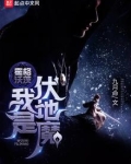霍格沃茨：我是伏地魔