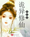 诡异修仙模拟器主角姓李的小说