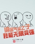 气运绑定我无敌的能力瞒不住了