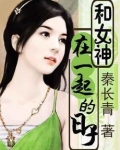 和女神在一起的日子