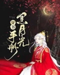 黑月光手册穿书扇尘